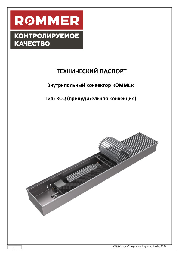 Внутрипольный конвектор ROMMER RCQ-1000 80х260х1900 (Решётка роликовая, анодированный алюминий) универсальное подключение
